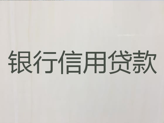 永嘉县贷款正规公司